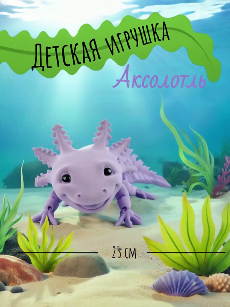 Детская игрушка Аксолотль — фото 1