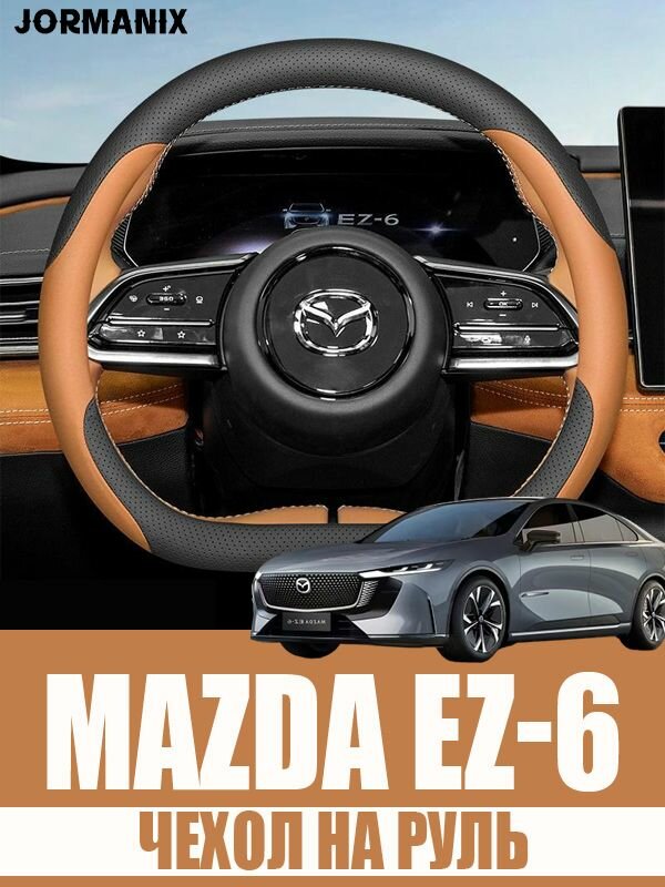 Чехол на руль Mazda EZ-6, Mazda EZ-6 аксессуары