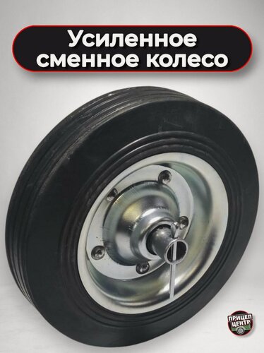 Изображение товара Усиленное сменное колесо для опорного колеса легкового прицепа
