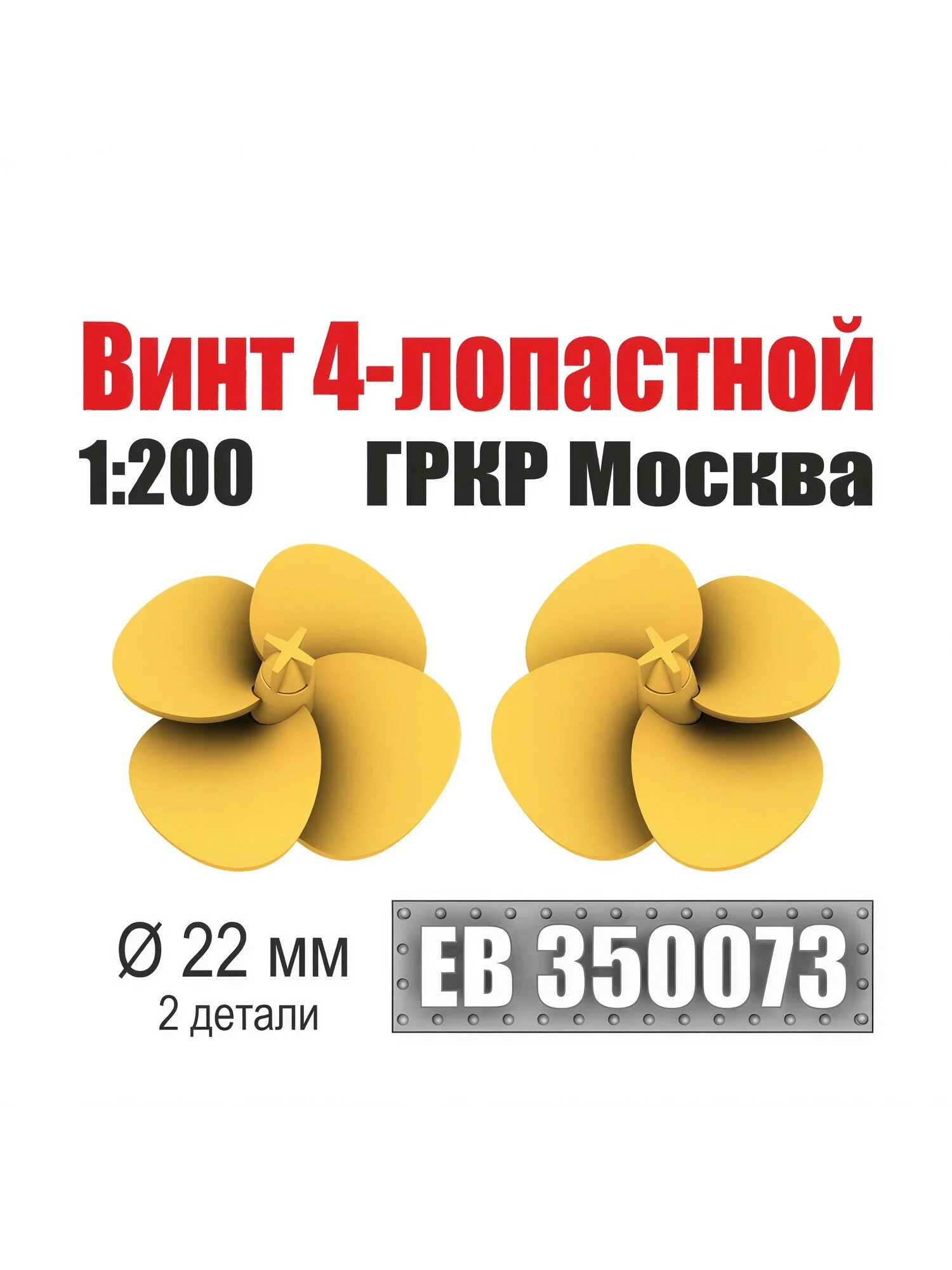 Винт 4-лопастной 22 мм гркр Москва 1:200 (уп. 2 шт)