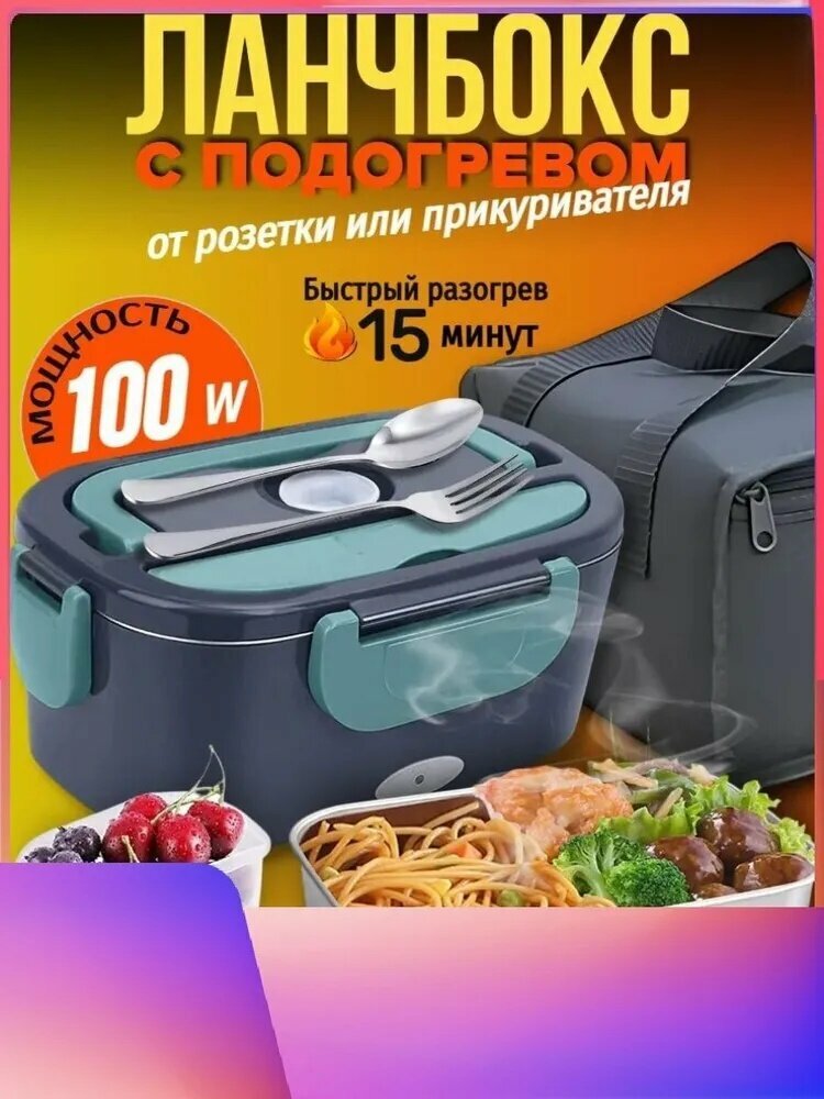 С подогревом для еды, Термоланчбокс с подогревом от розетки и прикуривателя для еды в дороге