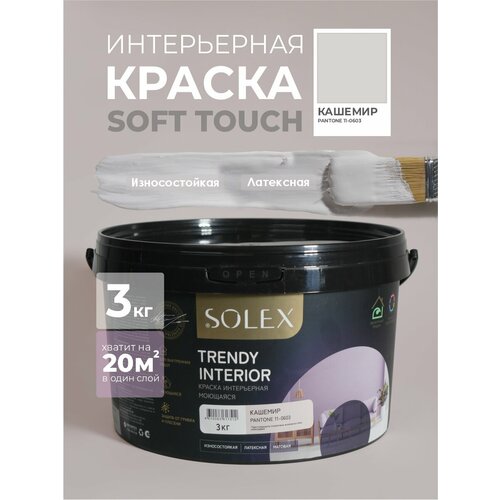 фото Краска для стен и обоев интерьерная моющаяся, trendy interior, solex - кашемир (3 кг.)