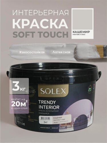Изображение товара Краска для стен и обоев интерьерная моющаяся, TRENDY INTERIOR, SOLEX - кашемир (3 кг.)