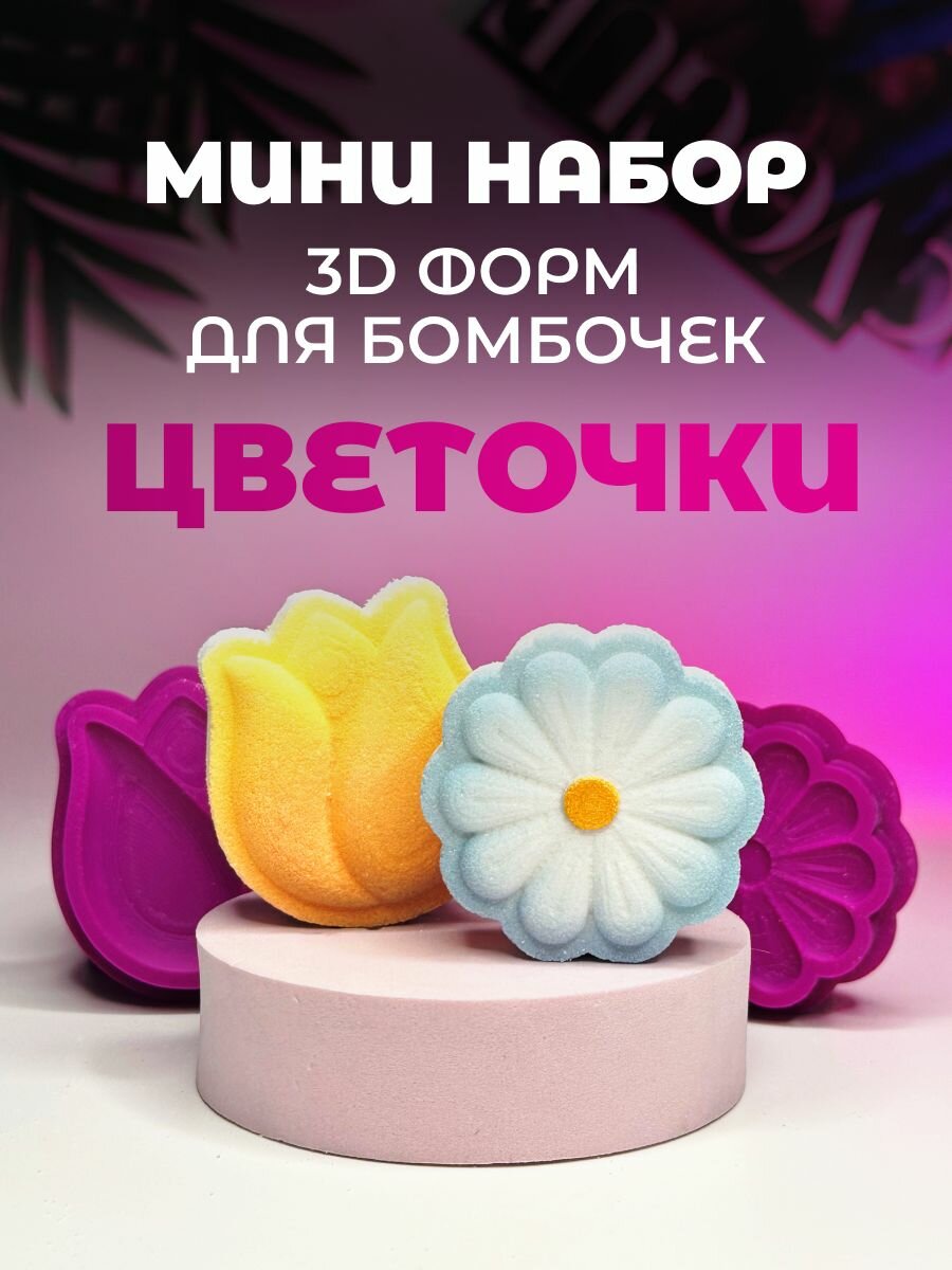 Мини 3D формы для бомбочек