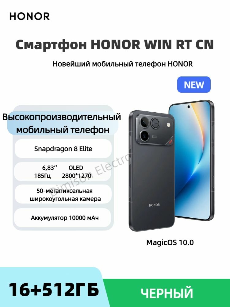 Смартфон HONOR WIN RT CN 16/512 черный, 6,83 OLED 2800*1272, 10000