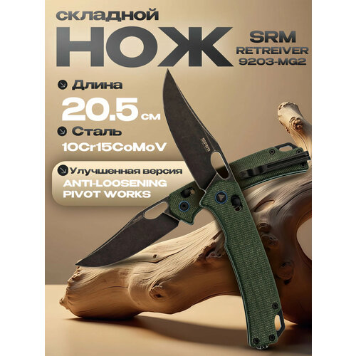 Складной нож SRM 9203, сталь 10Cr15CoMoV, рукоять микарта, зеленый