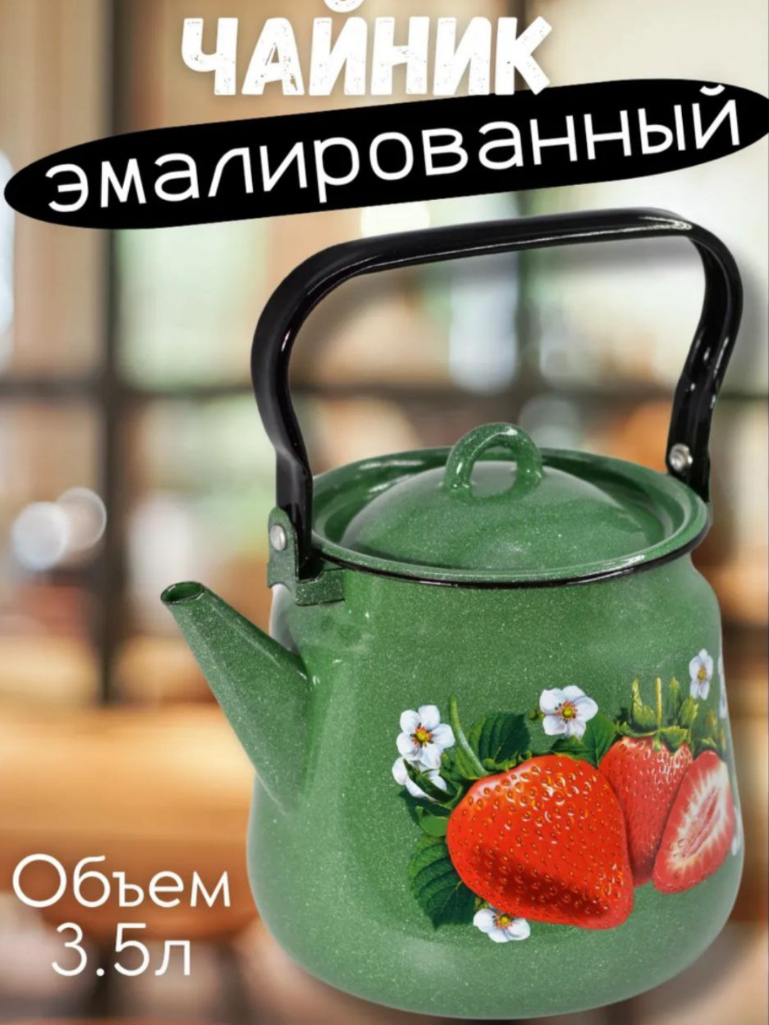 Чайник "В списках. Всё, что я люблю", эмалированный, термоизолированная ручка, 3,5 л — фото 1