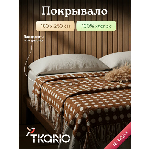 фото Покрывало из хлопка tkano, 180х250 см, карамельное, 1428306856