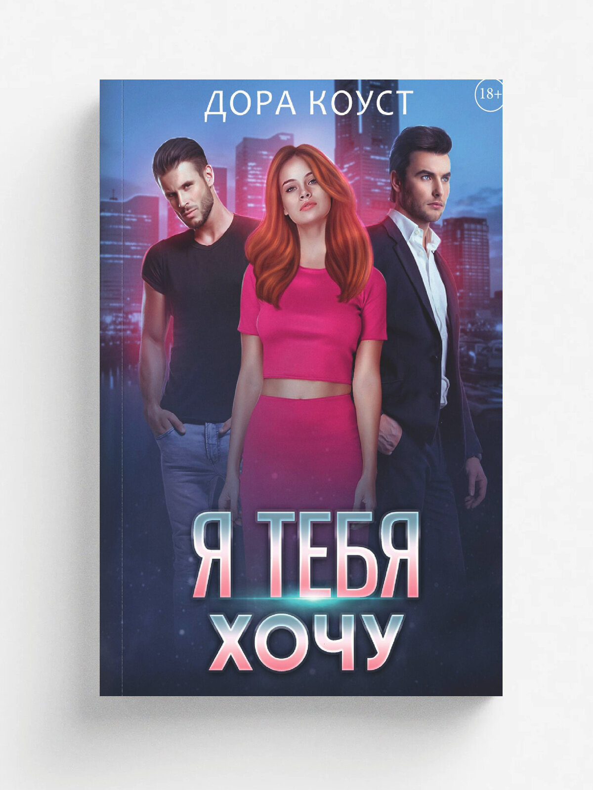 Я тебя хочу | Дора Коуст | RUGRAM, 2025 | 18+