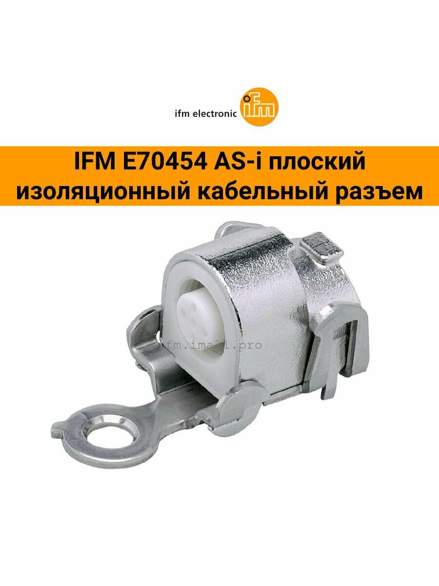 E70454 AS-i плоский изоляционный кабельный разъем