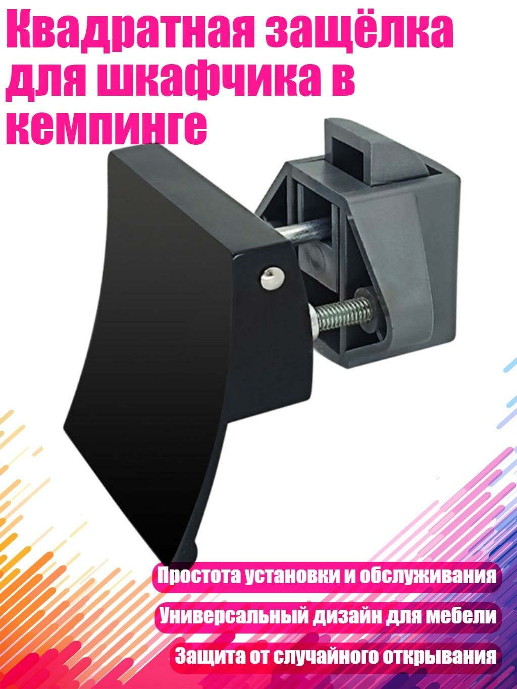 Квадратная защёлка для шкафчика в кемпинге, Черный