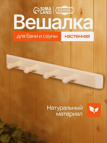 Изображение товара Вешалка настенная Добропаровъ, 4 крючка, 39.5 х 5 см, липа, цвет бежевый