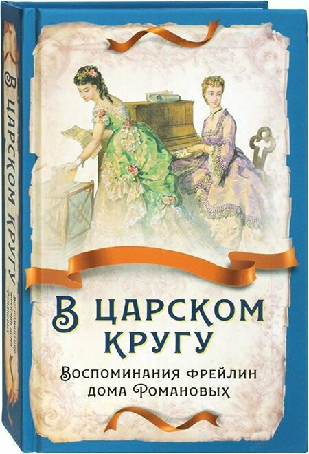 В царском кругу. Воспоминания фрейлин дома Романовых. Родина, Москва
