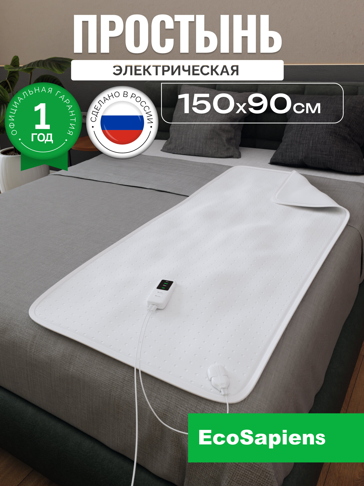 Электропростынь с подогревом EcoSapiens Согревай-ка, 3 программы, 8 часов, автоотключение, 150х90 см, инфракрасное тепло