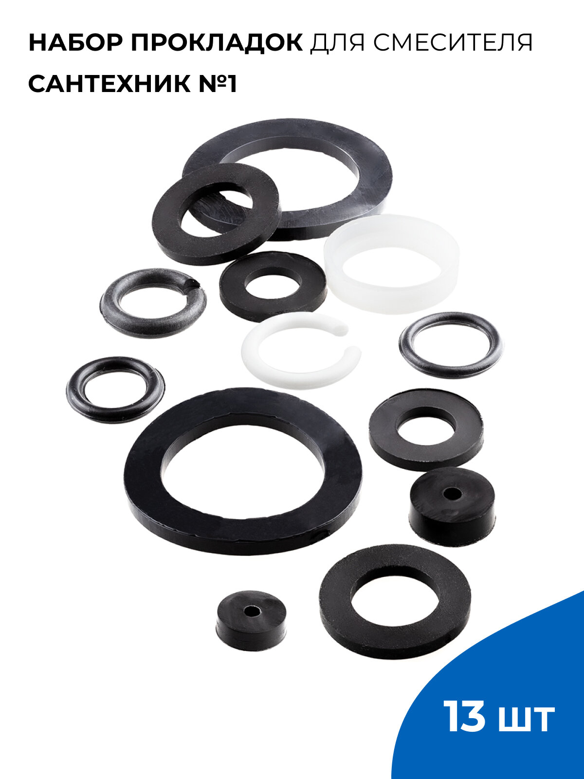 Набор сантехнических прокладок для смесителя Сантехник №1, резина
