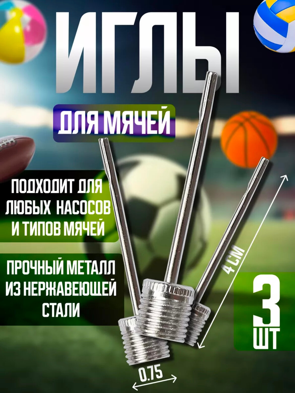 Вязальные спицы, бонус 1+2 Легко накачайте футбольный, баскетбольный, волейбольный или другой спортивный мяч.