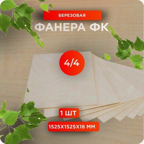 Изображение товара Фанера ФК 1525х1525х18 мм сорт 4/4