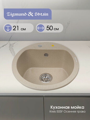 Изображение товара Кухонная мойка Zigmund & Shtain KREIS 505 F осен. Трава