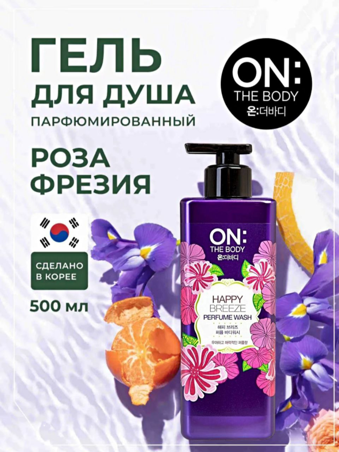 Гель для душа "ON THE BODY", женский, парфюмированный, 500 мл