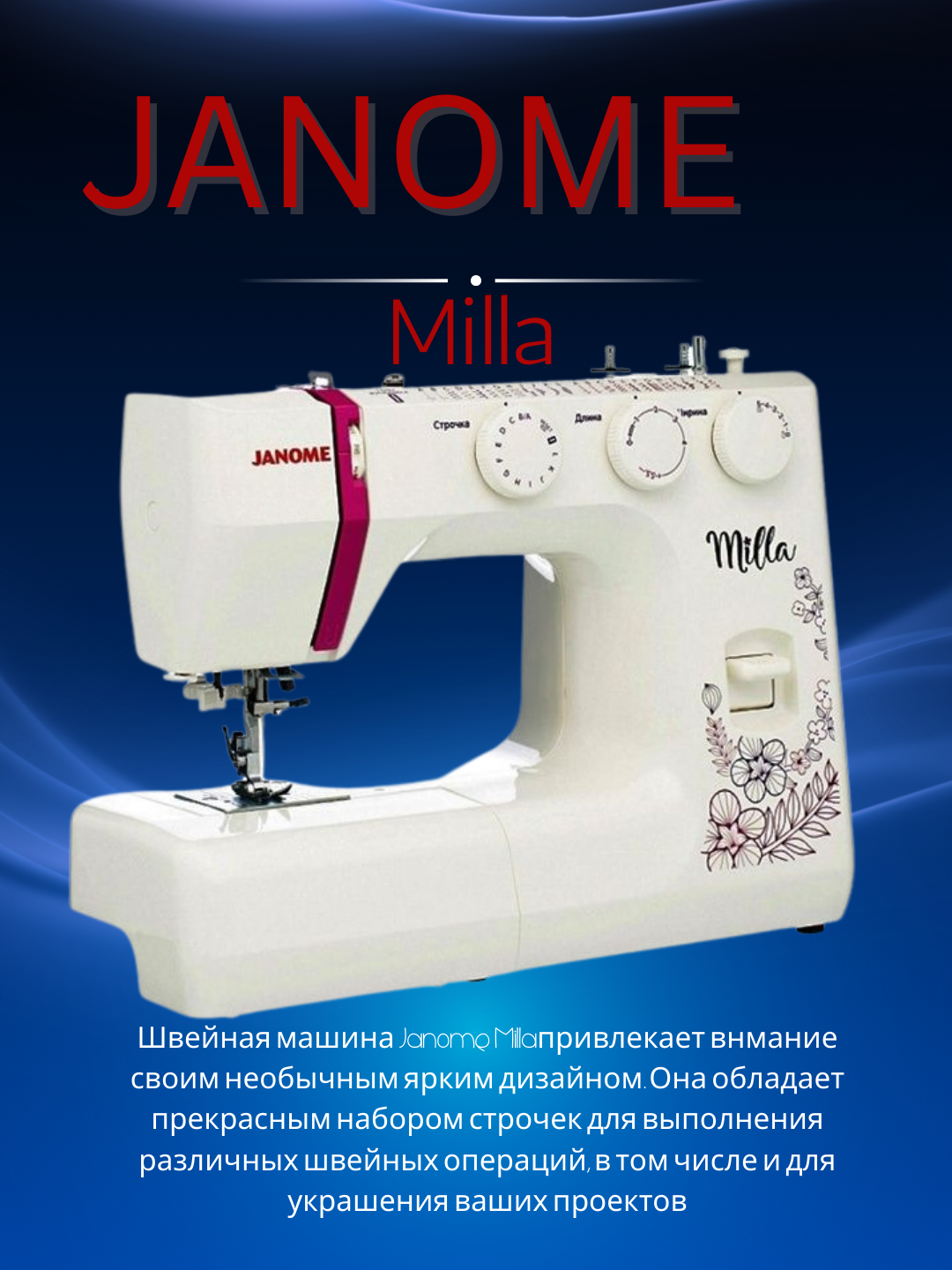 Электромеханическая швейная машина Janome Milla, 25 операций, автоматическая петля