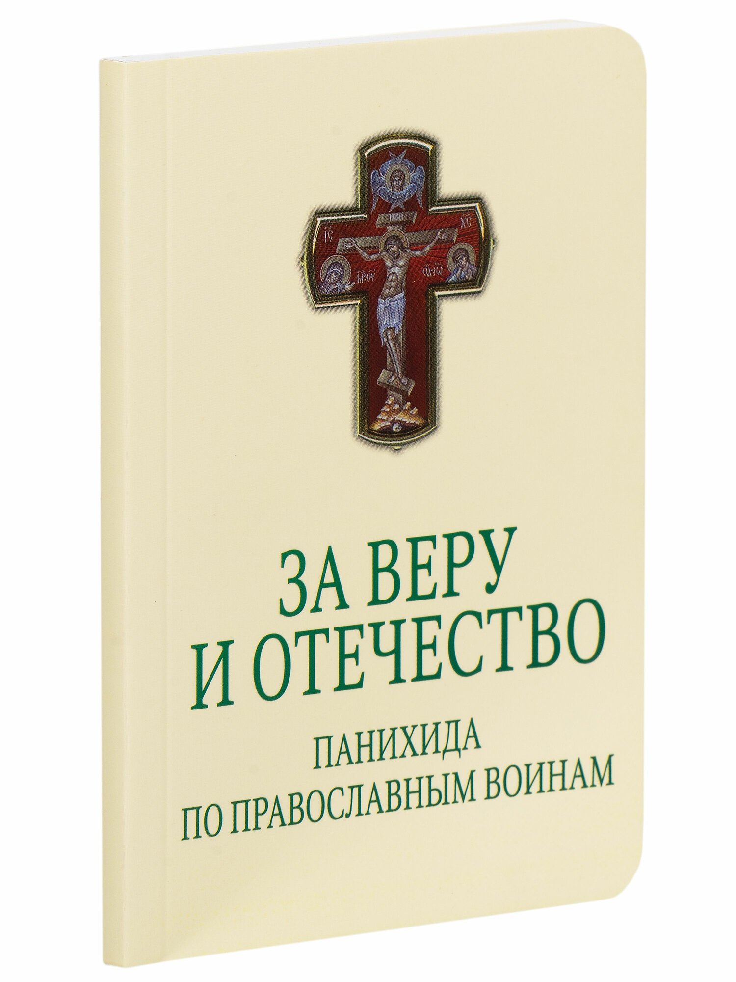 За веру и Отечество. Панихида по православным воинам. Для чтения мирянами (карманный формат)