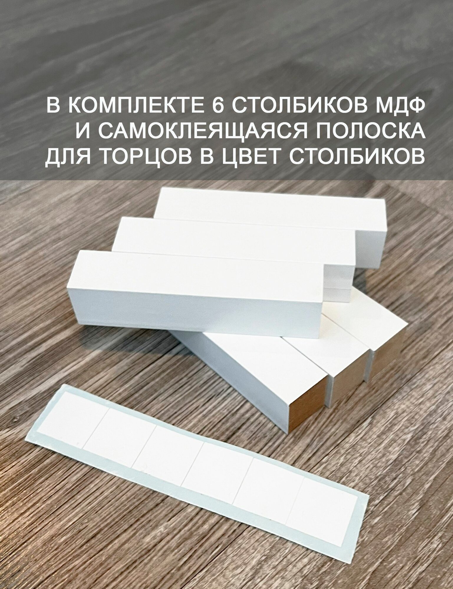 Столбик МДФ соединительный угловой элемент для плинтуса, 6 шт. Белый (84 мм.) — фото 1