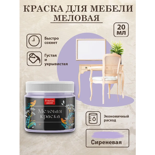 фото Меловая краска для дерева и мебели fractal paint "сиреневая" (20 мл)