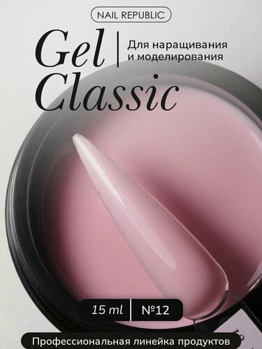 Изображение товара Гель Nail Republic №12, розовый, самовыравнивающийся, для ногтей, без липкого слоя, 15г