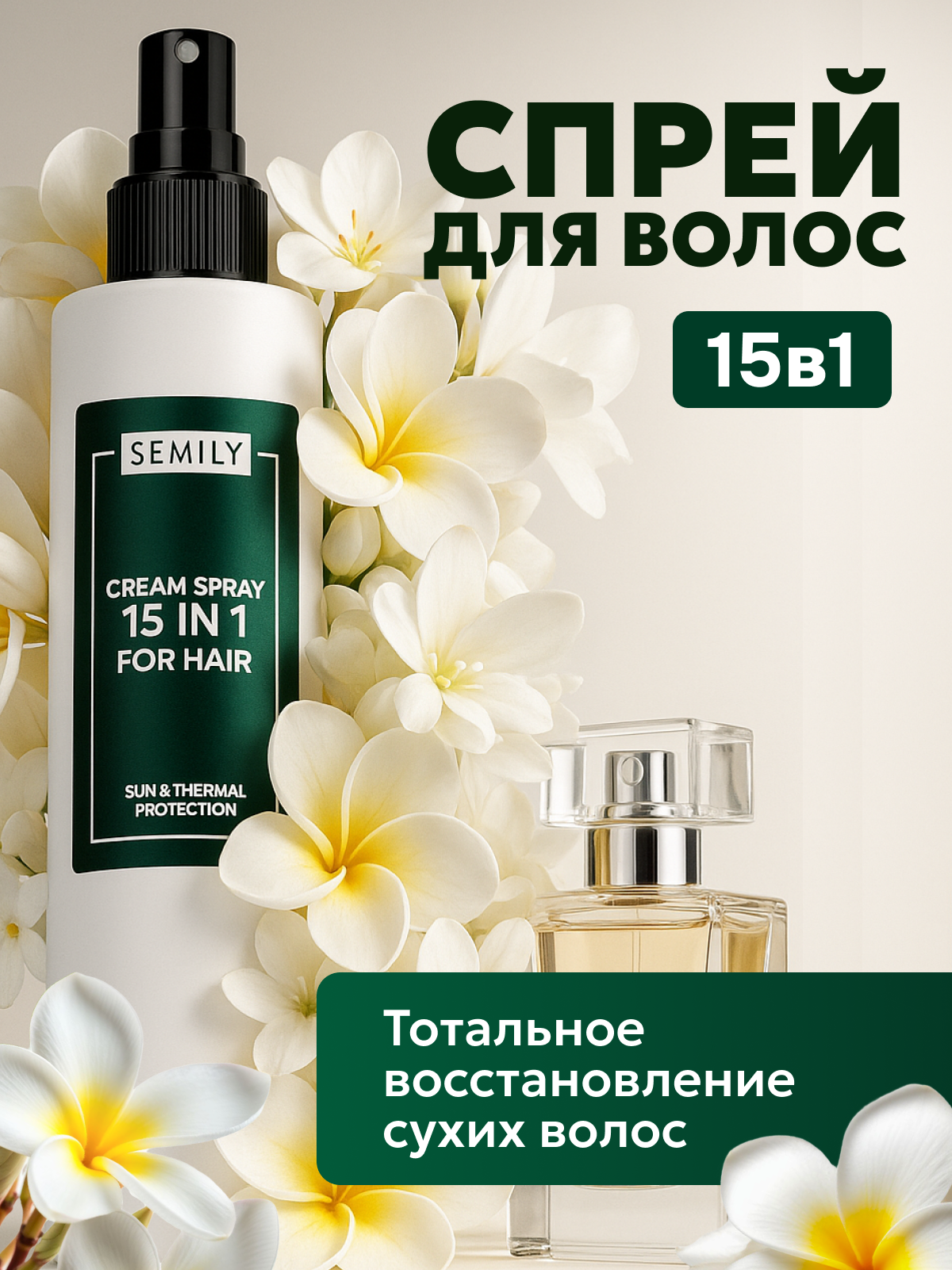 Спрей термозащита SEMILY, для волос, 15 в 1, увлажняющий, для всех типов волос, 200 мл