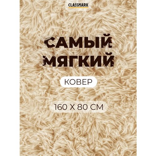 Ковер на пол с ворсом Classmark комнатный, пушистый, 80х160 см, материал изделия полиэстер, основа коврика ПВХ, мягкий и антискользящий, бежевый