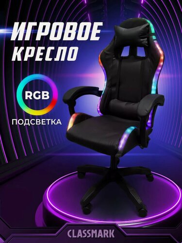 Изображение товара Компьютерное кресло игровое с подсветкой - геймерское