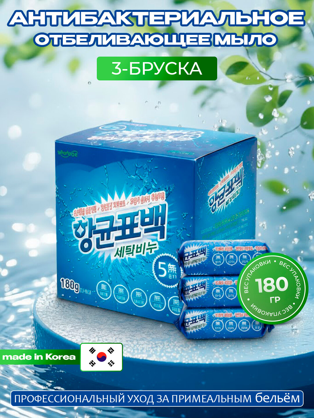 Мыло для белья HANARO, отбеливающее и антибактериальное, парфюмированное, 180гр