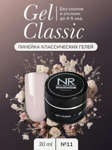 Изображение товара Гель Nail Republic NR Gel Classic №11, для моделирования, наращивания, укрепления ногтей, 30 г