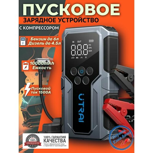 фото Пусковое портативное устройство бустер utrai с компрессором 10000mah 1500a.