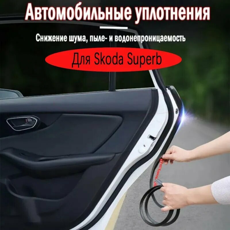 Уплотнитель для салона автомобиля, комплект уплотнительных лент для дверей, капота и багажника