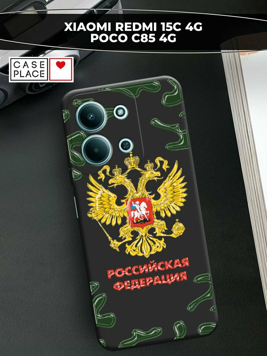 Чехол на Xiaomi Redmi 15C 4G /Poco C85 4G / Редми 15C 4G/Поко C85 4G с принтом Герб РФ камуфляж