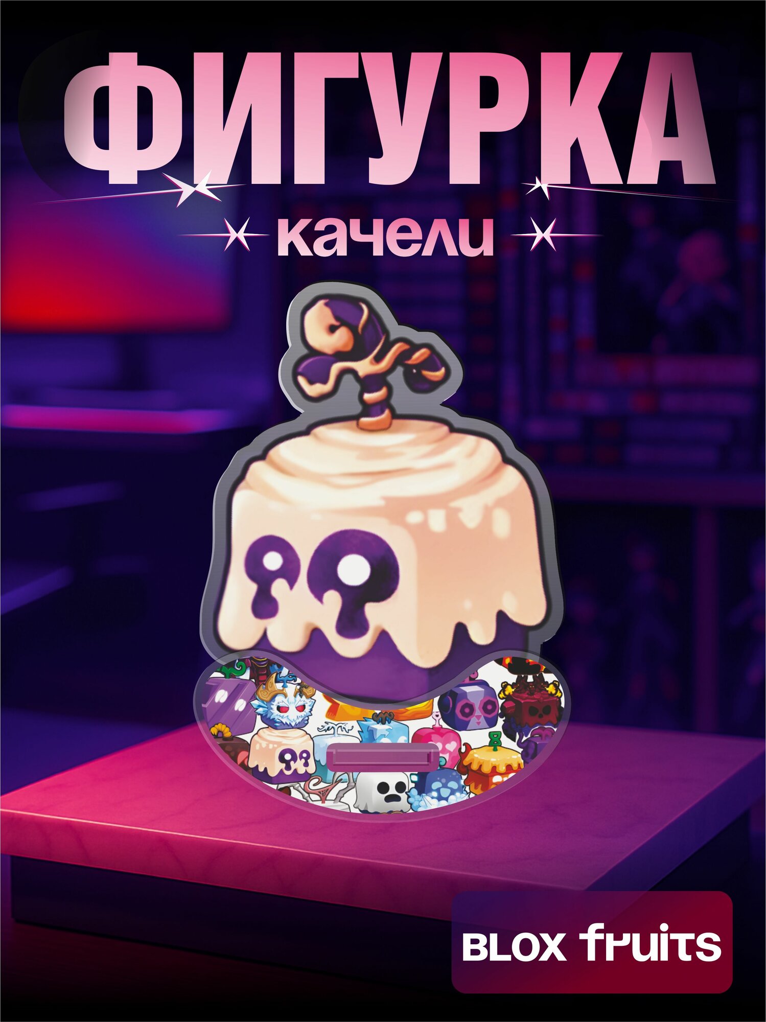 Акриловая фигурка качели игра Roblox Blox Fruits Dough