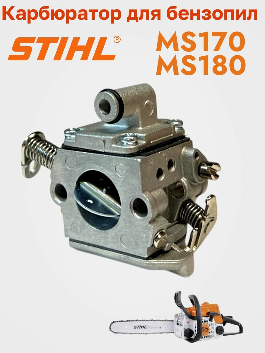 Карбюратор в сборе для бензопил Stihl MS-170, MS-180 PROFI — фото 1