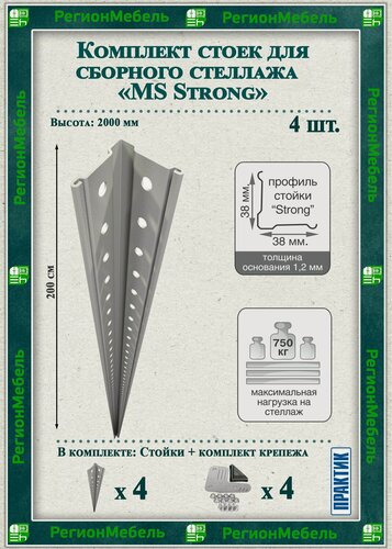 Изображение товара Стойка металлическая для стеллажа "MS Strong" (Высота 2000мм) (4 штуки) (нагрузка до 750кг)