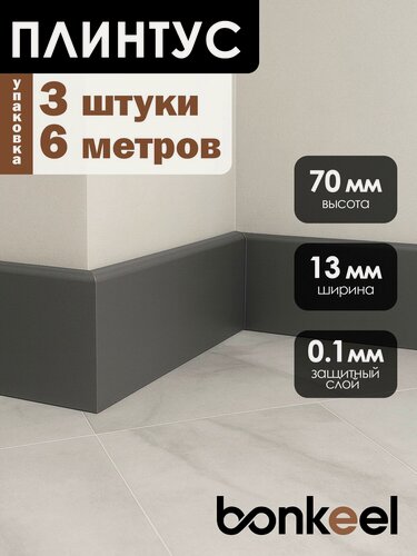 Изображение товара Плинтус напольный Bonkeel Stick M Графит (3 шт.), 2000х70х13мм