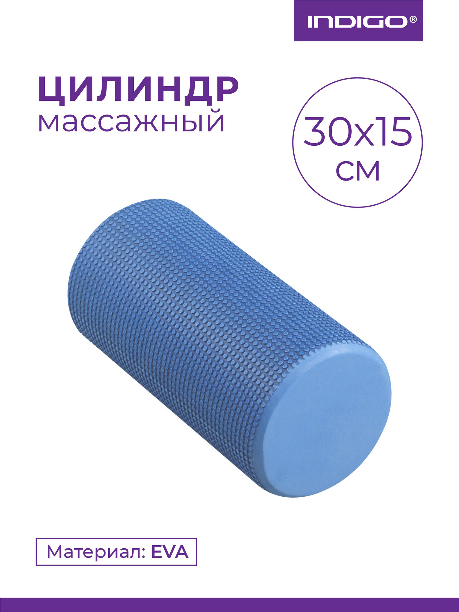 Ролик массажный для йоги INDIGO Foam roll IN045 30*15 см Синий