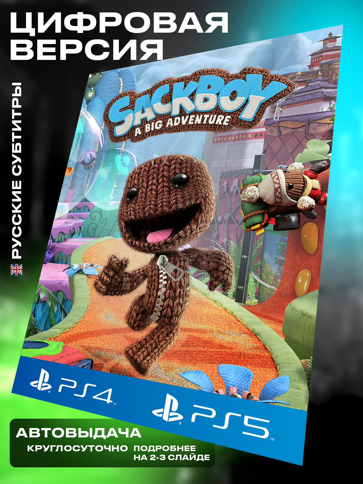 Игра SackBoy (Сэкбой: Большое приключение) для Playstation 5 Standard Edition