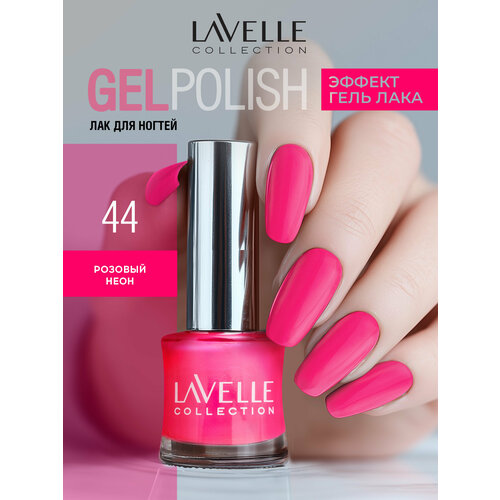 Стойкий лак для ногтей LavelleCollection неоновый GEL POLISH №44 розовый, 10 мл