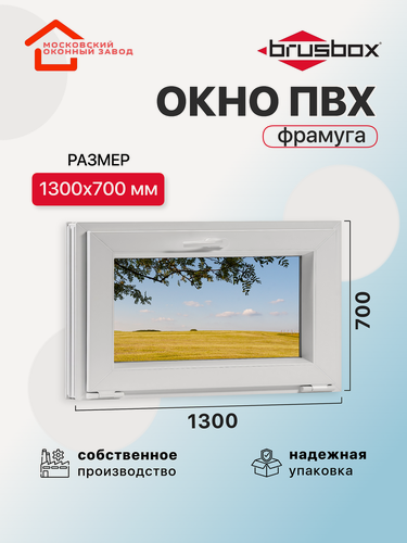 Изображение товара Окно пластиковое ПВХ 1300Х700 премиум 70 поворотное фрамуга двухкамерное, одностворчатое, Brusbox (ШхВ)