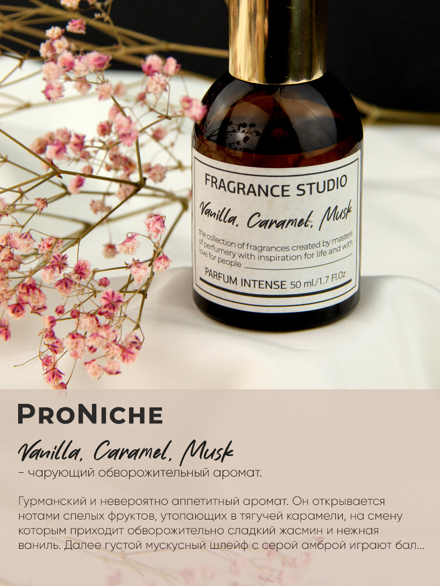 ProNiche Fragrance Studio Vanilla, Caramel, Musk ДГЭ 50 мл духи женские, восточные, ваниль, карамель — фото 2