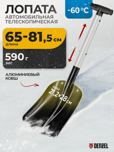 Изображение товара Лопата для снега автомобильная Denzel, 21.2х28х65-81.5 см, алюминиевая с телескопическим черенком, снеговая, 61726