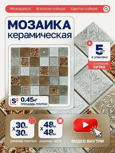 Изображение товара Плитка мозаика керамическая КерамограД 30х30см KG4808/ 5 сеток