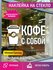 Наклейка кофе с собой зеркальная