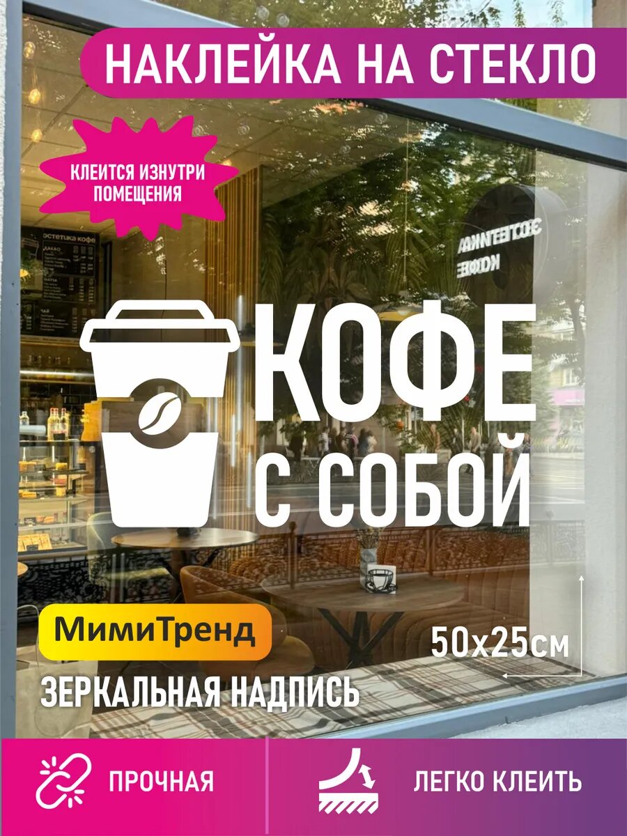 Наклейка кофе с собой зеркальная