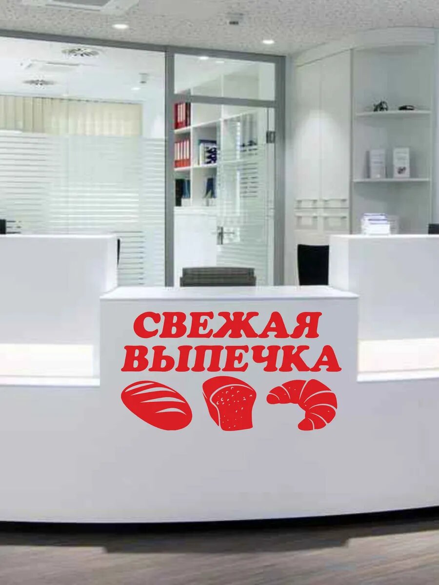 Наклейка свежая выпечка — фото 1